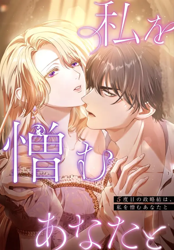 My 5th Political Marriage With You Who Hates Me [EZManga]