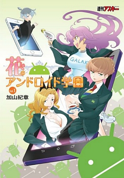 Hana no Android Gakuen